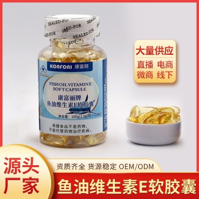 维生素E软胶囊 保健食品面部可涂 康富丽牌深海鱼油一件代发