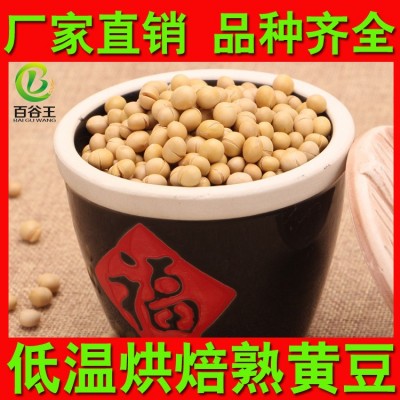厂家直销 低温烘焙五谷杂粮 熟黄豆批发 现磨豆浆原料 烘焙杂粮