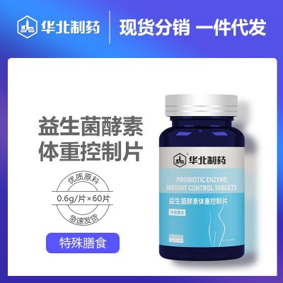 华北制药益生菌酵素体重控制片特殊膳食压片糖果一件代发60片/瓶