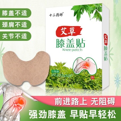 十二药坊艾草膝盖贴关节贴艾草贴批发一件代发