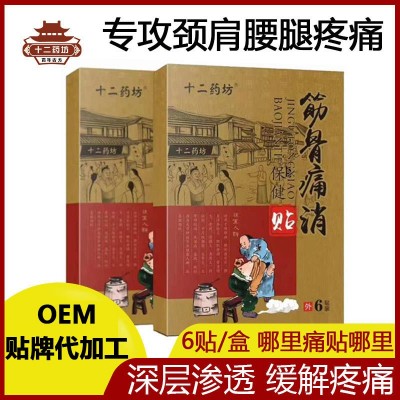 筋骨痛消保健贴颈椎腰椎骨关节疼痛贴肩周炎腰间盘突出膏贴6贴