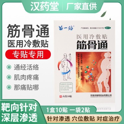 厂家直供缓解肩周颈椎腰椎坐骨神经疼痛关节贴医用筋骨通冷敷贴
