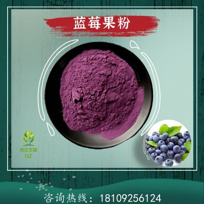 蓝莓粉 蓝莓粉 蓝莓粉 西安青芷生物 提取物粉 全水溶