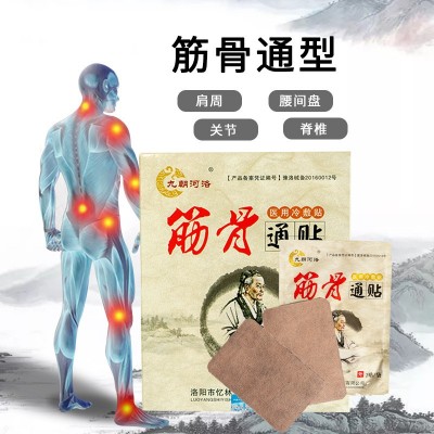 忆林源头厂家批发筋骨通型筋骨通贴代理贴牌