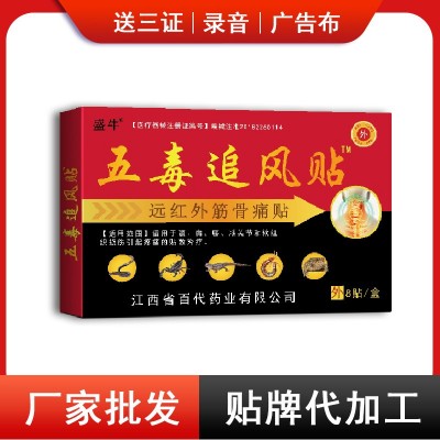 盛牛 五毒追风贴 发热膏药贴 批发会销跑江湖 黑膏药贴
