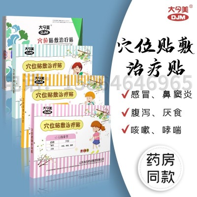 朱氏药业大今美 穴位贴 三伏贴 三九贴宝宝贴 厂家厌食咳嗽