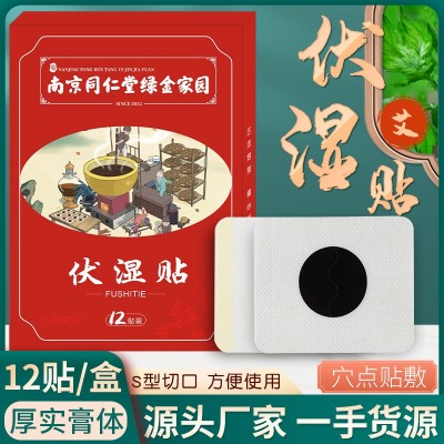 南京同仁堂绿金家园伏湿贴懒人轻身贴艾草贴湿气贴肚脐脚底贴批发