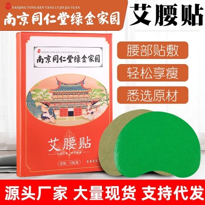 艾腰贴 美腰贴 南京同仁堂绿金家园 轻体贴 艾灸贴腰椎贴批发
