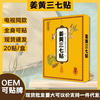 宛仲电视同款姜黄三七贴艾草生姜关节贴颈椎腰椎热发筋骨贴厂现货