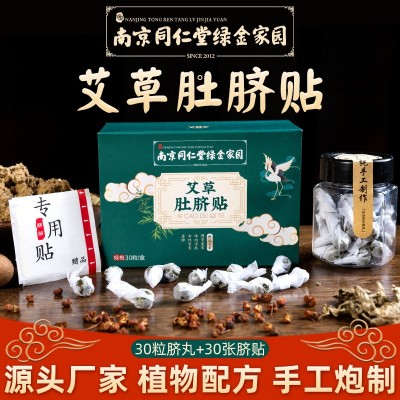 南京同仁堂绿金家园肚脐贴丸 艾绒肚脐贴 懒人轻身贴南怀瑾肚脐贴