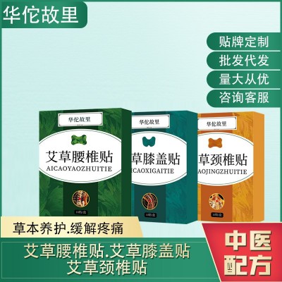 华佗故里 厂家直销直供批发 膝盖腰椎颈椎贴艾草艾叶膏药发热敷贴