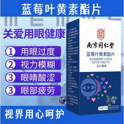 南京同仁堂蓝莓叶黄素压片糖果叶黄素酯片叶黄素维生素片乐家老铺图2