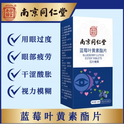 南京同仁堂蓝莓叶黄素压片糖果叶黄素酯片叶黄素维生素片乐家老铺