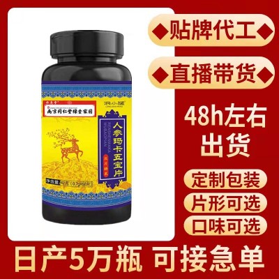 南京同仁堂绿金家园人参玛卡五保片工厂直销支持一件代发60片/瓶