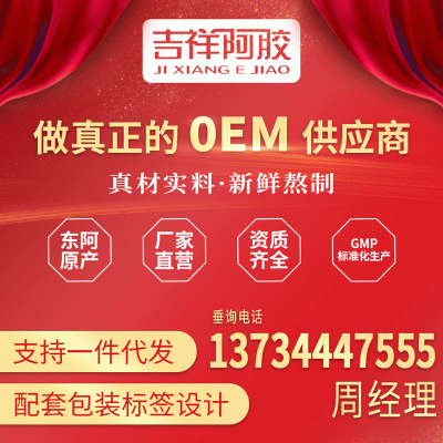 东阿吉祥阿胶糕片燕窝阿胶膏红枣枸杞固元糕批发一件代发OEM贴牌图4