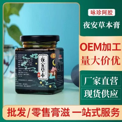 批发夜安草本膏膏滋现货销售 咏珍草本膏支持一件代发膏滋膏方
