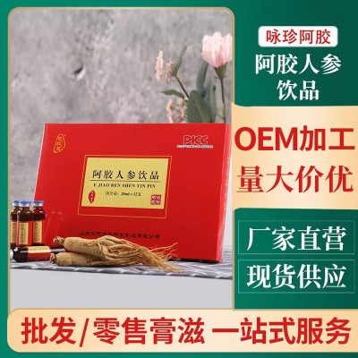 东阿咏珍阿胶元胶堂牌阿胶人参饮品承接现货销售一件代发