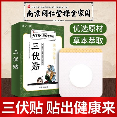 南京同仁堂绿金家园三伏贴艾草贴艾绒贴艾灸贴发热贴膏药贴代批发