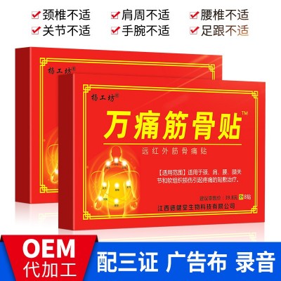 万痛筋骨油万痛贴 筋骨膏 筋骨冷敷贴 颈肩腰 筋骨贴膏黑膏药贴
