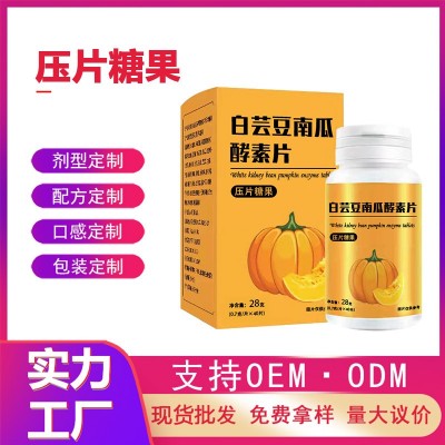 白芸豆南瓜酵素片白芸豆嗨吃片 酵素糖果片膳食纤维压片糖果OEM