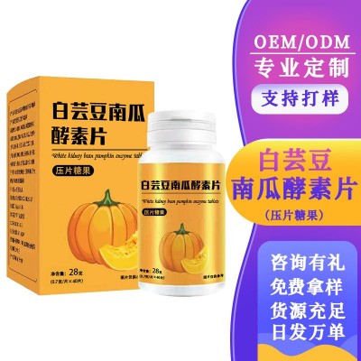 白芸豆南瓜酵素片白芸豆嗨吃片 酵素糖果片膳食纤维压片糖果OEM图3