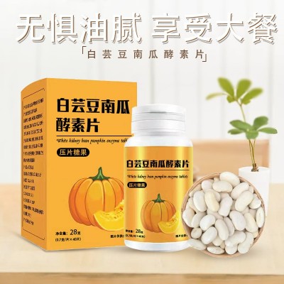白芸豆南瓜酵素片白芸豆嗨吃片 酵素糖果片膳食纤维压片糖果OEM图5