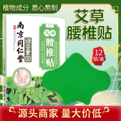 南京同仁堂绿金家园艾草腰椎贴 腰部疼痛护理贴艾叶艾灸贴12贴