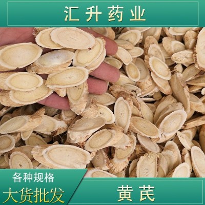 甘肃武都供应黄芪指甲片无熏硫精品黄芪片黄芪中药材批发供应