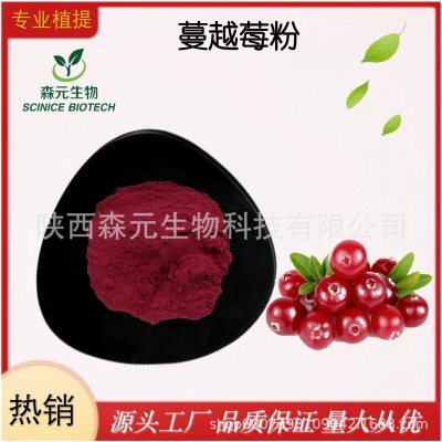 蔓越莓果粉 蔓越莓提取物 蔓越莓浸膏粉 蔓越莓 原花青素水溶性好