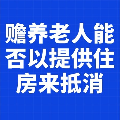 赡养老人能否以提供住房来抵消