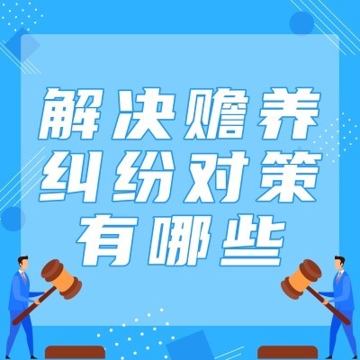 解决赡养纠纷对策有哪些图3