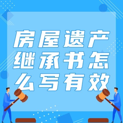 房屋遗产继承书怎么写有效