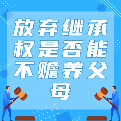 放弃继承权是否能不赡养父母