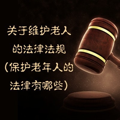 关于维护老人的法律法规(保护老年人的法律有哪些)图4