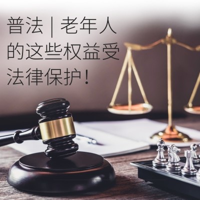 普法 | 老年人的这些权益受法律保护！