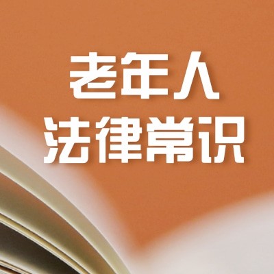 老年人法律常识