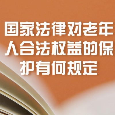 国家法律对老年人合法权益的保护有何规定