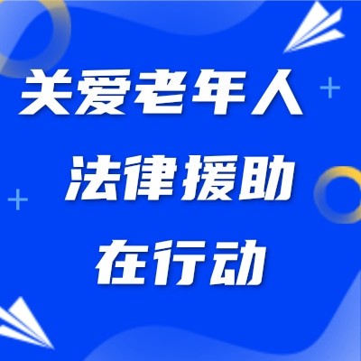 关爱老年人 法律援助在行动