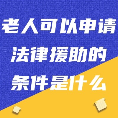 老人可以申请法律援助的条件是什么