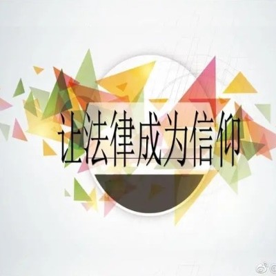 温情法律援助聚焦急难愁盼
