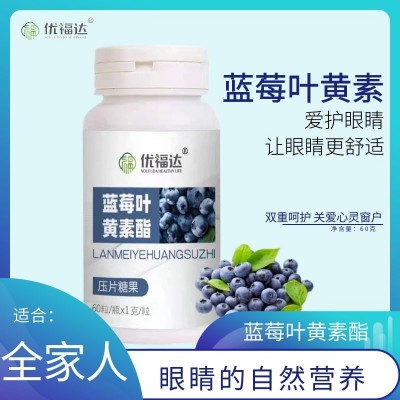 优福达蓝莓叶黄素酯压片糖果成人学生儿童蓝莓叶黄素现货批发代发