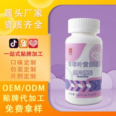 蓝莓叶黄素脂片叶黄素酯压片糖果批发叶黄素压片糖果源头厂家代发