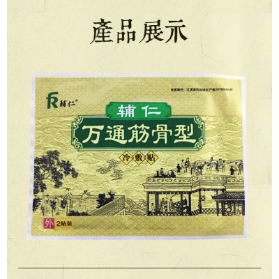辅仁万通筋骨100袋/盒 黑膏 颈肩腰腿疼膝盖网球肘富贵包 贴牌跨