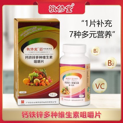 广药白云山敬修堂钙铁锌多种维生素咀嚼片中华老字号压片糖果