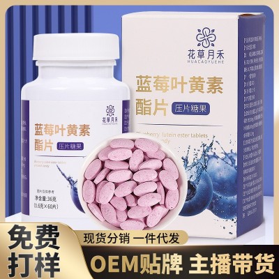 蓝莓叶黄素酯片厂家压片糖果批发成人叶黄素酯片咀嚼片直播带货