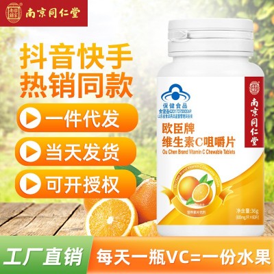 南京同仁堂欧辰维生素C咀嚼片高含量 60片青少年成人