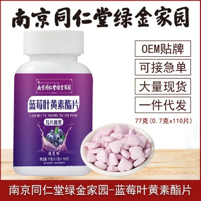 南京同仁堂绿金家园蓝莓叶黄素护眼叶黄素压片糖果蓝莓叶黄素酯片