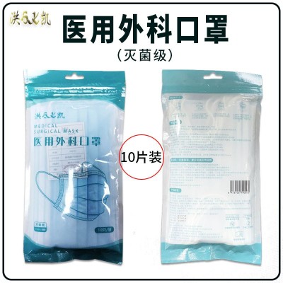 工厂直销医用外科口罩10片袋装无菌型3层挂耳式医用外科口罩 定制