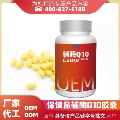 中老年辅酶q10软胶囊保健品委托备案代加工 支持出口外贸oem加工