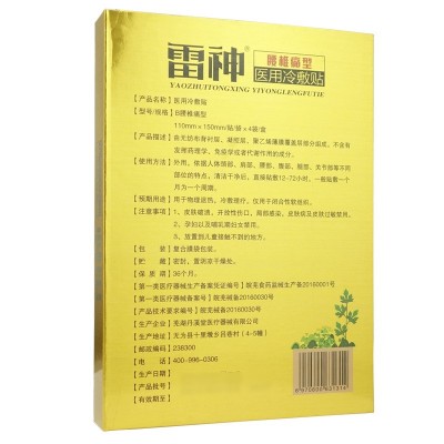 宛灸堂雷神腰椎痛型医用冷敷贴 腰肌劳损颈肩腰腿通筋活络图3